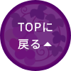 TOPに戻る